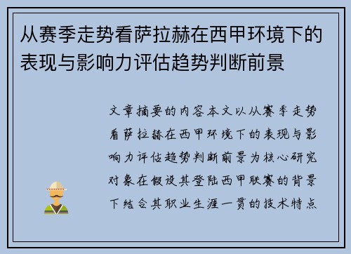 从赛季走势看萨拉赫在西甲环境下的表现与影响力评估趋势判断前景