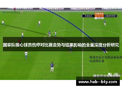 国家队核心球员伤停对比赛走势与结果影响的全面深度分析研究