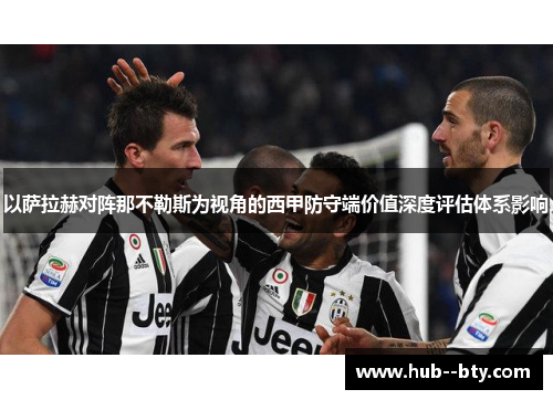 以萨拉赫对阵那不勒斯为视角的西甲防守端价值深度评估体系影响