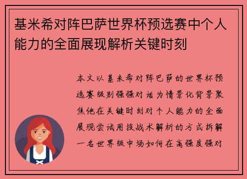 基米希对阵巴萨世界杯预选赛中个人能力的全面展现解析关键时刻 基米希对阵巴萨世界杯预选赛中个人能力的全面展现解析关键时刻