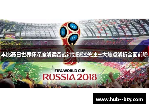 本比赛日世界杯深度解读备战计划球迷关注三大焦点解析全面前瞻