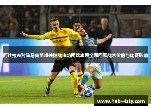 阿什拉夫对阵马竞英超关键战攻防两端表现全面回顾战术价值与比赛影响 阿什拉夫对阵马竞英超关键战攻防两端表现全面回顾战术价值与比赛影响