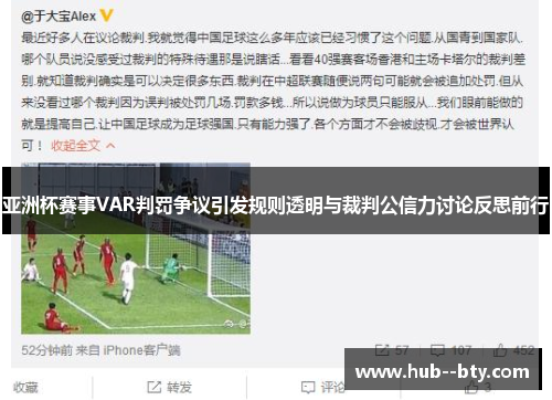 亚洲杯赛事VAR判罚争议引发规则透明与裁判公信力讨论反思前行 亚洲杯赛事VAR判罚争议引发规则透明与裁判公信力讨论反思前行