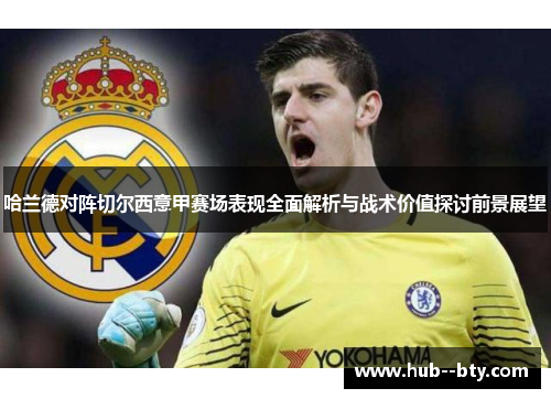 哈兰德对阵切尔西意甲赛场表现全面解析与战术价值探讨前景展望