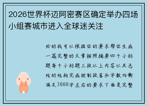 2026世界杯迈阿密赛区确定举办四场小组赛城市进入全球迷关注 2026世界杯迈阿密赛区确定举办四场小组赛城市进入全球迷关注
