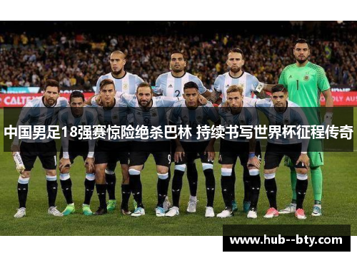 中国男足18强赛惊险绝杀巴林 持续书写世界杯征程传奇 中国男足18强赛惊险绝杀巴林 持续书写世界杯征程传奇