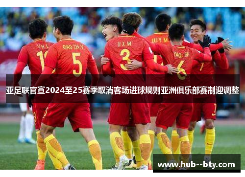 亚足联官宣2024至25赛季取消客场进球规则亚洲俱乐部赛制迎调整