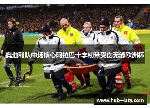 奥地利队中场核心阿拉巴十字韧带受伤无缘欧洲杯 奥地利队中场核心阿拉巴十字韧带受伤无缘欧洲杯