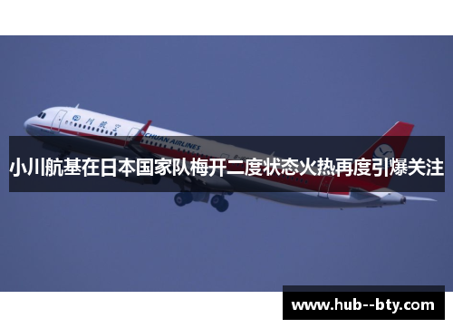 小川航基在日本国家队梅开二度状态火热再度引爆关注