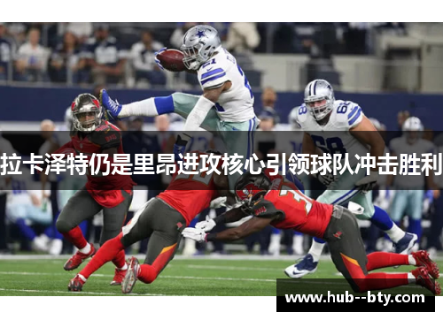 拉卡泽特仍是里昂进攻核心引领球队冲击胜利