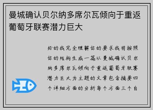 曼城确认贝尔纳多席尔瓦倾向于重返葡萄牙联赛潜力巨大