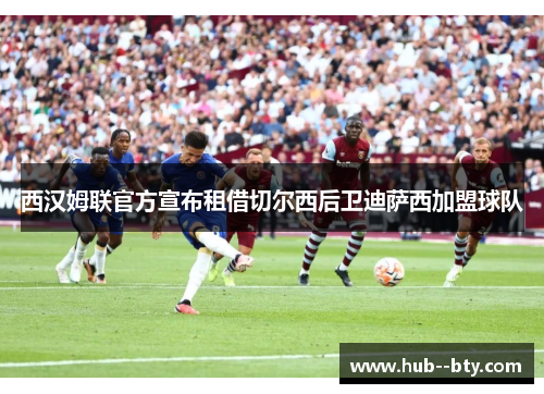 西汉姆联官方宣布租借切尔西后卫迪萨西加盟球队