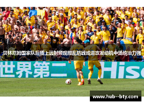 贝林厄姆国家队后插上远射频现搅乱防线成进攻发动机中场统治力强