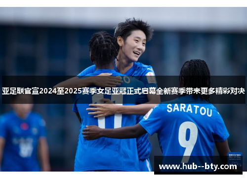 亚足联官宣2024至2025赛季女足亚冠正式启幕全新赛季带来更多精彩对决