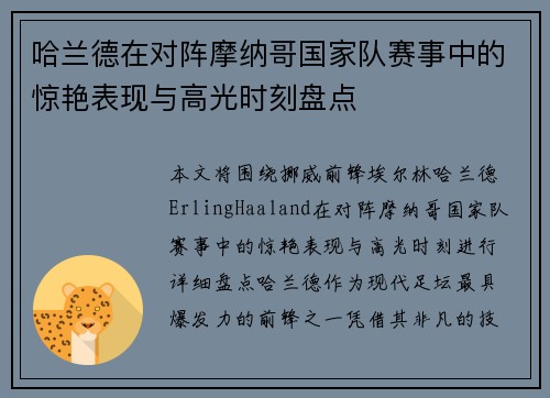 哈兰德在对阵摩纳哥国家队赛事中的惊艳表现与高光时刻盘点