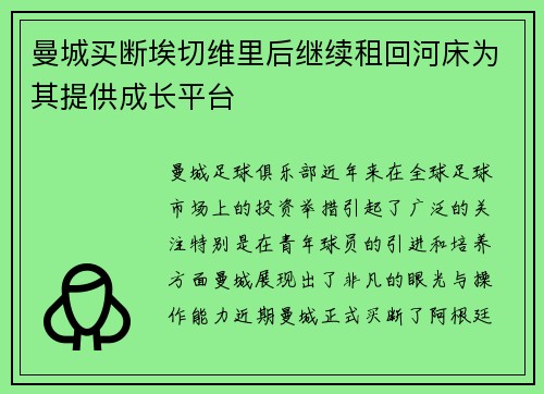 曼城买断埃切维里后继续租回河床为其提供成长平台 曼城买断埃切维里后继续租回河床为其提供成长平台