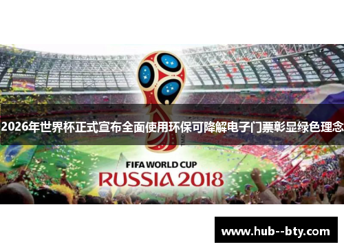 2026年世界杯正式宣布全面使用环保可降解电子门票彰显绿色理念 2026年世界杯正式宣布全面使用环保可降解电子门票彰显绿色理念