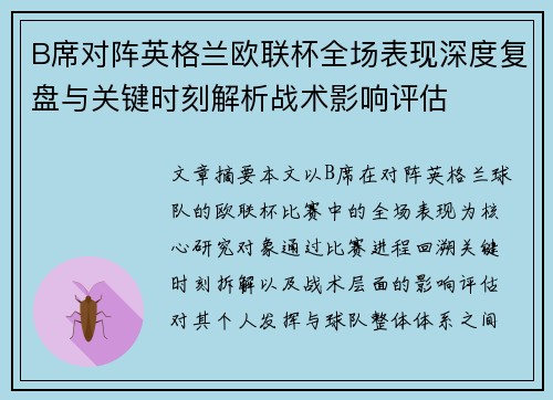 B席对阵英格兰欧联杯全场表现深度复盘与关键时刻解析战术影响评估 B席对阵英格兰欧联杯全场表现深度复盘与关键时刻解析战术影响评估