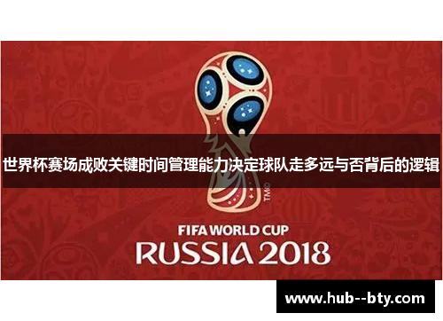 世界杯赛场成败关键时间管理能力决定球队走多远与否背后的逻辑