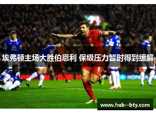 埃弗顿主场大胜伯恩利 保级压力暂时得到缓解