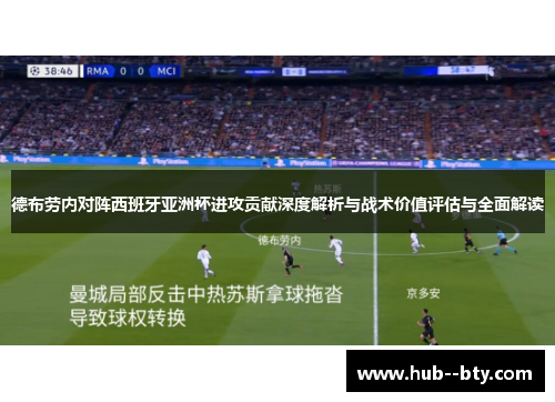 德布劳内对阵西班牙亚洲杯进攻贡献深度解析与战术价值评估与全面解读 德布劳内对阵西班牙亚洲杯进攻贡献深度解析与战术价值评估与全面解读