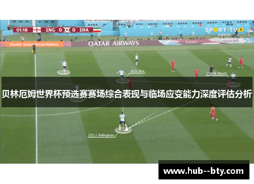 贝林厄姆世界杯预选赛赛场综合表现与临场应变能力深度评估分析