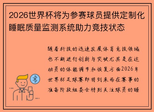 2026世界杯将为参赛球员提供定制化睡眠质量监测系统助力竞技状态 2026世界杯将为参赛球员提供定制化睡眠质量监测系统助力竞技状态