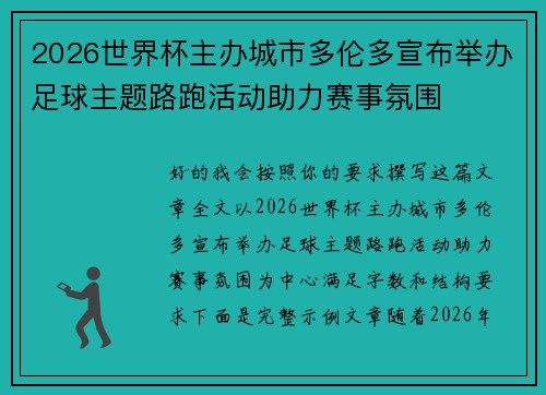 2026世界杯主办城市多伦多宣布举办足球主题路跑活动助力赛事氛围