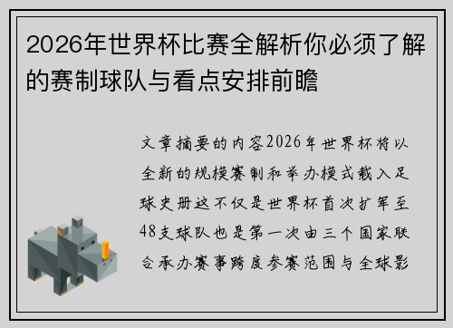 2026年世界杯比赛全解析你必须了解的赛制球队与看点安排前瞻 2026年世界杯比赛全解析你必须了解的赛制球队与看点安排前瞻