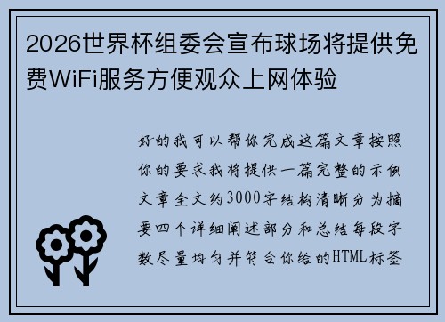 2026世界杯组委会宣布球场将提供免费WiFi服务方便观众上网体验 2026世界杯组委会宣布球场将提供免费WiFi服务方便观众上网体验