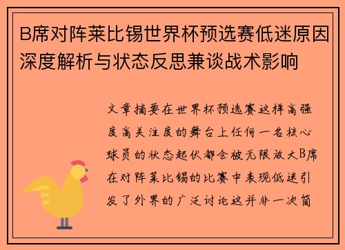 B席对阵莱比锡世界杯预选赛低迷原因深度解析与状态反思兼谈战术影响 B席对阵莱比锡世界杯预选赛低迷原因深度解析与状态反思兼谈战术影响