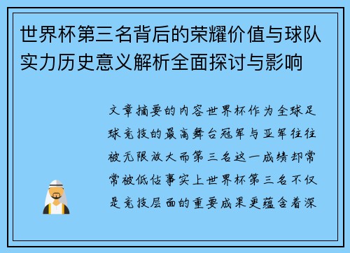 世界杯第三名背后的荣耀价值与球队实力历史意义解析全面探讨与影响