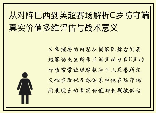 从对阵巴西到英超赛场解析C罗防守端真实价值多维评估与战术意义