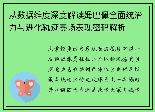 从数据维度深度解读姆巴佩全面统治力与进化轨迹赛场表现密码解析 从数据维度深度解读姆巴佩全面统治力与进化轨迹赛场表现密码解析
