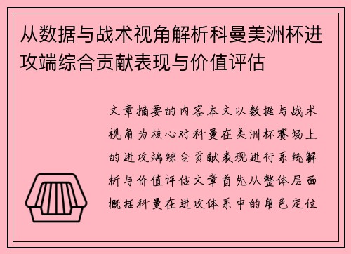从数据与战术视角解析科曼美洲杯进攻端综合贡献表现与价值评估