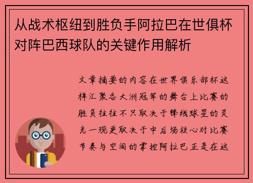 从战术枢纽到胜负手阿拉巴在世俱杯对阵巴西球队的关键作用解析
