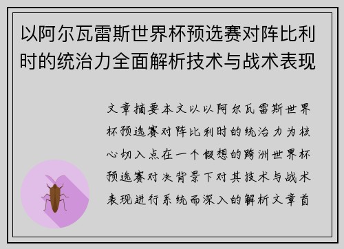 以阿尔瓦雷斯世界杯预选赛对阵比利时的统治力全面解析技术与战术表现 以阿尔瓦雷斯世界杯预选赛对阵比利时的统治力全面解析技术与战术表现