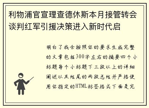 利物浦官宣理查德休斯本月接管转会谈判红军引援决策进入新时代启 利物浦官宣理查德休斯本月接管转会谈判红军引援决策进入新时代启
