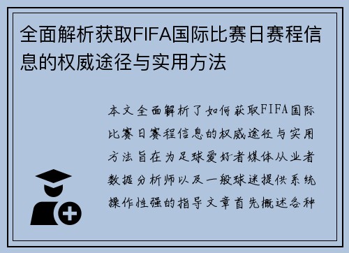 全面解析获取FIFA国际比赛日赛程信息的权威途径与实用方法 全面解析获取FIFA国际比赛日赛程信息的权威途径与实用方法
