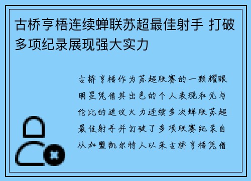 古桥亨梧连续蝉联苏超最佳射手 打破多项纪录展现强大实力 古桥亨梧连续蝉联苏超最佳射手 打破多项纪录展现强大实力