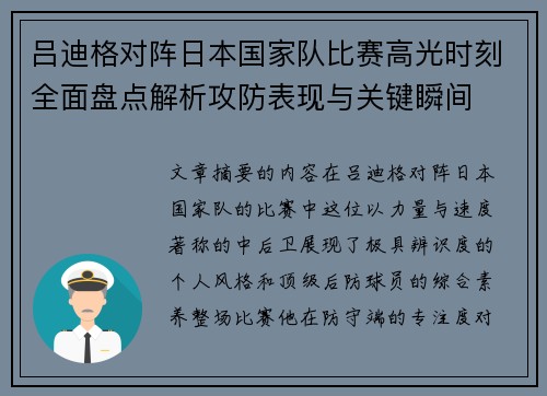 吕迪格对阵日本国家队比赛高光时刻全面盘点解析攻防表现与关键瞬间 吕迪格对阵日本国家队比赛高光时刻全面盘点解析攻防表现与关键瞬间