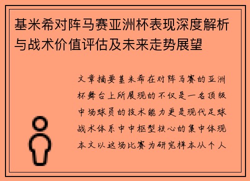 基米希对阵马赛亚洲杯表现深度解析与战术价值评估及未来走势展望 基米希对阵马赛亚洲杯表现深度解析与战术价值评估及未来走势展望