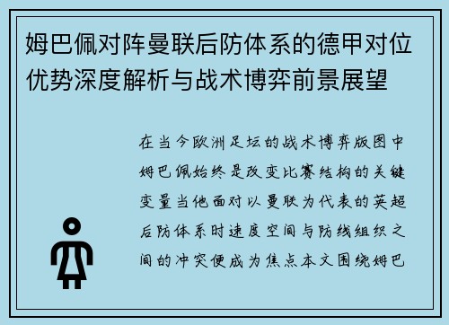 姆巴佩对阵曼联后防体系的德甲对位优势深度解析与战术博弈前景展望 姆巴佩对阵曼联后防体系的德甲对位优势深度解析与战术博弈前景展望