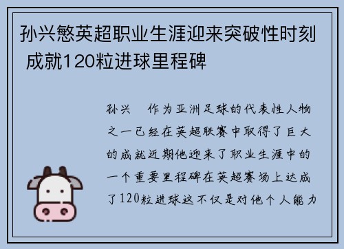 孙兴慜英超职业生涯迎来突破性时刻 成就120粒进球里程碑