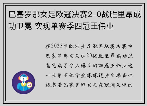 巴塞罗那女足欧冠决赛2-0战胜里昂成功卫冕 实现单赛季四冠王伟业