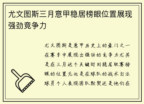 尤文图斯三月意甲稳居榜眼位置展现强劲竞争力