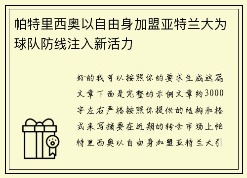 帕特里西奥以自由身加盟亚特兰大为球队防线注入新活力 帕特里西奥以自由身加盟亚特兰大为球队防线注入新活力