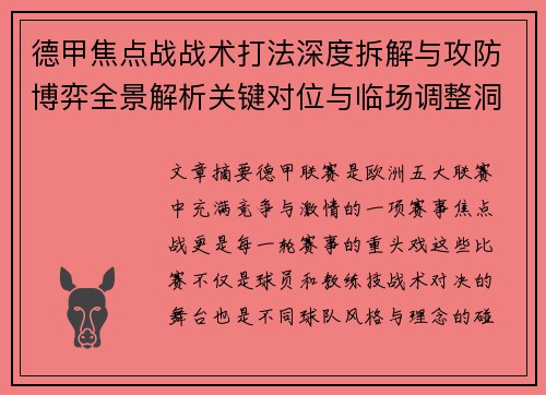 德甲焦点战战术打法深度拆解与攻防博弈全景解析关键对位与临场调整洞察 德甲焦点战战术打法深度拆解与攻防博弈全景解析关键对位与临场调整洞察
