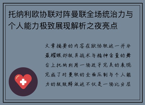 托纳利欧协联对阵曼联全场统治力与个人能力极致展现解析之夜亮点