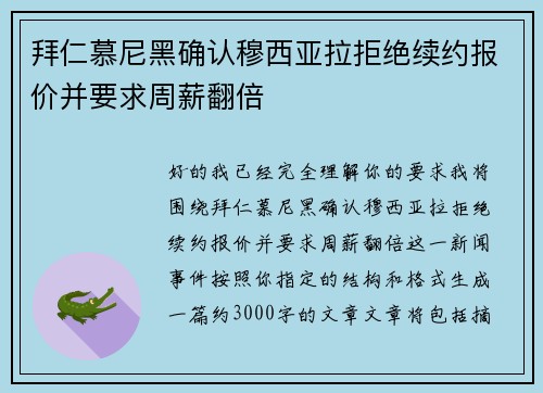 拜仁慕尼黑确认穆西亚拉拒绝续约报价并要求周薪翻倍 拜仁慕尼黑确认穆西亚拉拒绝续约报价并要求周薪翻倍